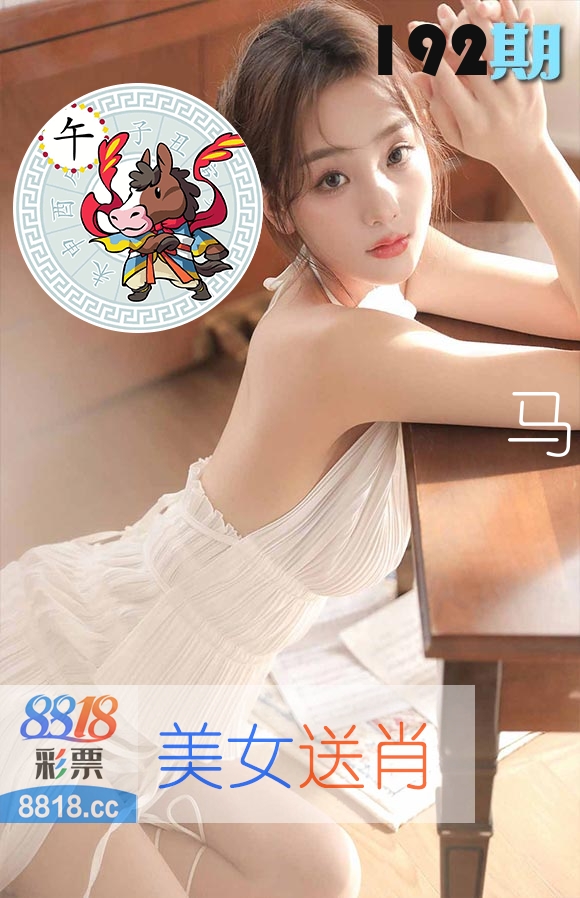 美女送肖 第192期