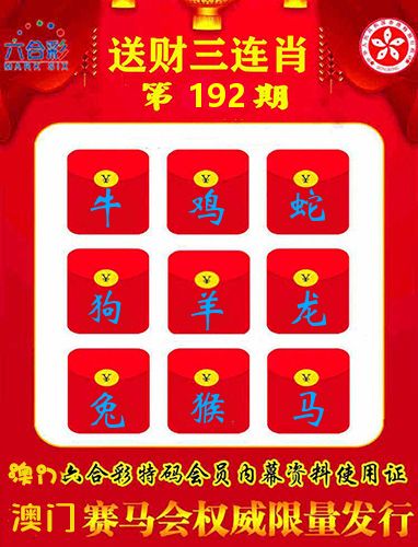 送财三连肖 第192期