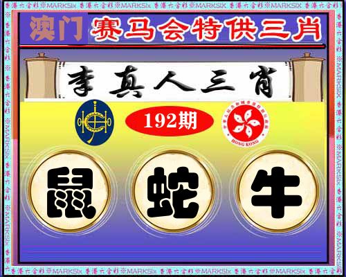 特供三肖 第192期