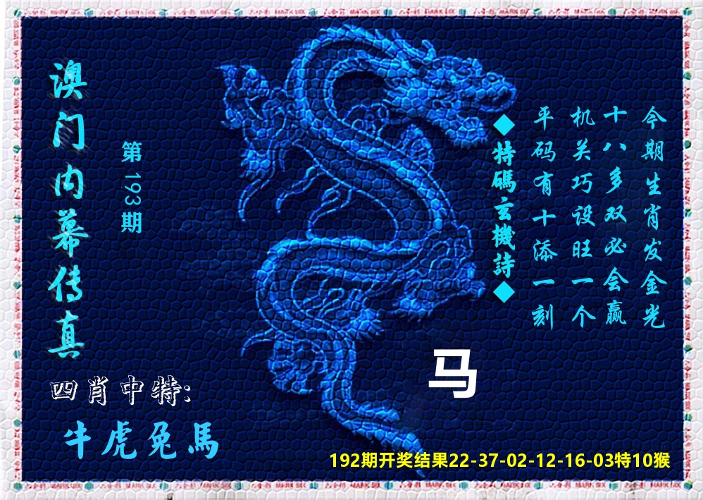 澳门内幕传真 第193期
