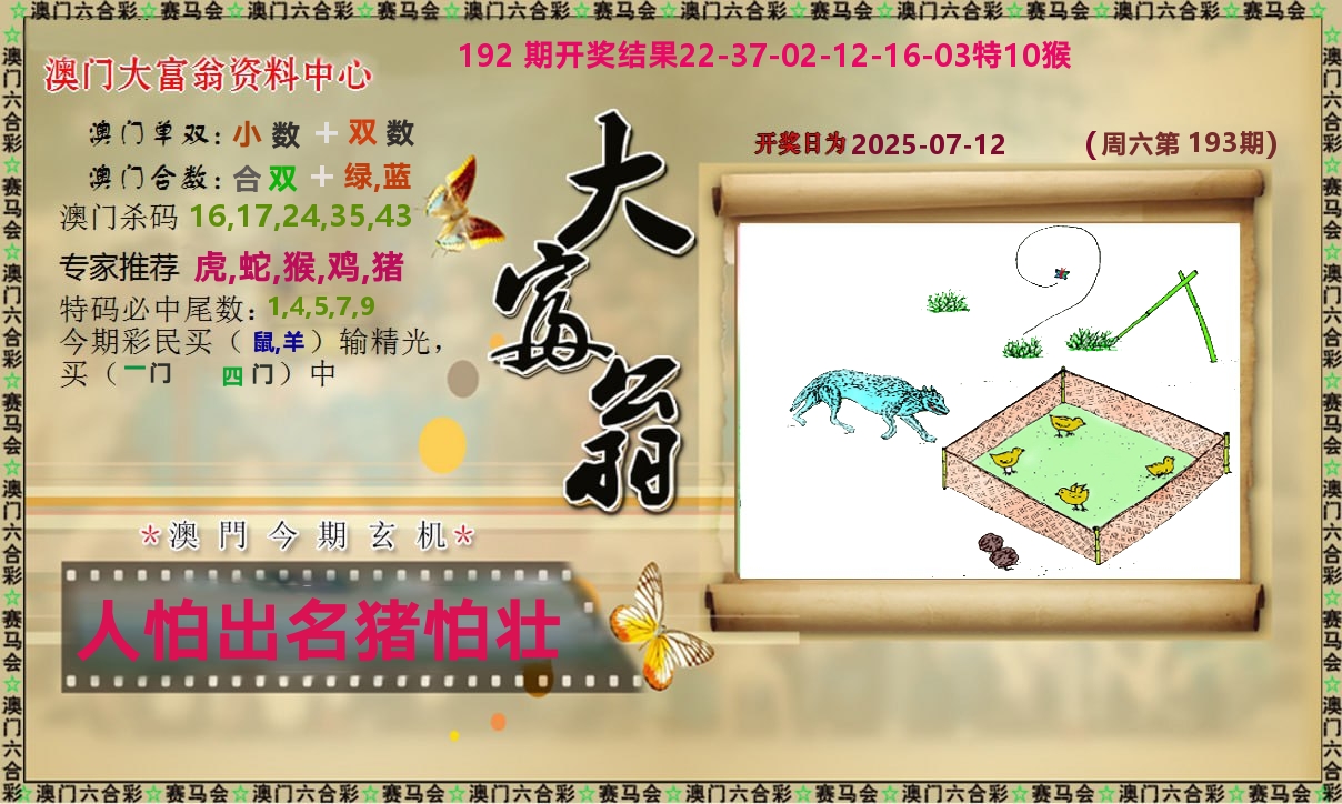 新大富翁 第193期