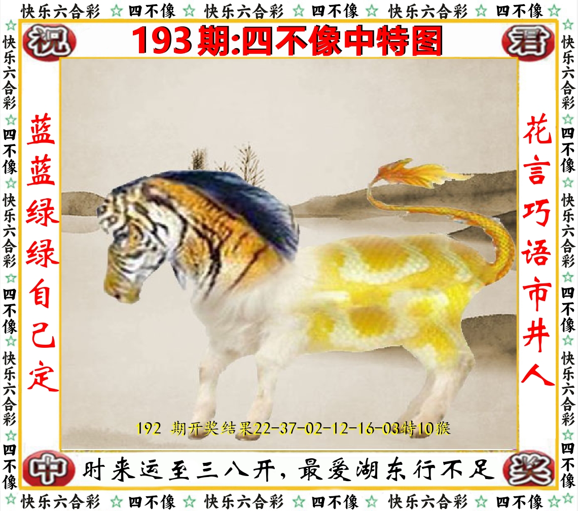 四不像中特图 第193期
