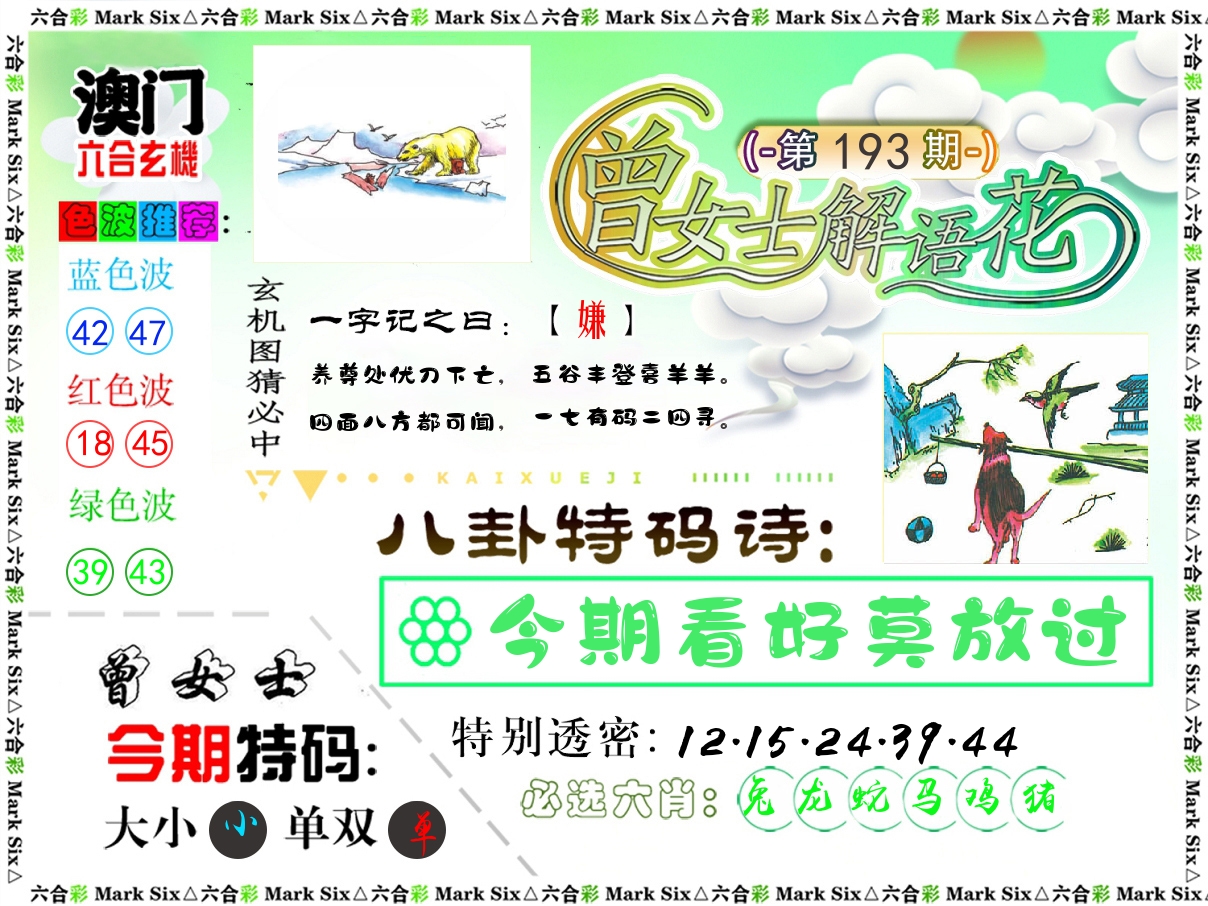 曾女士解语花 第193期