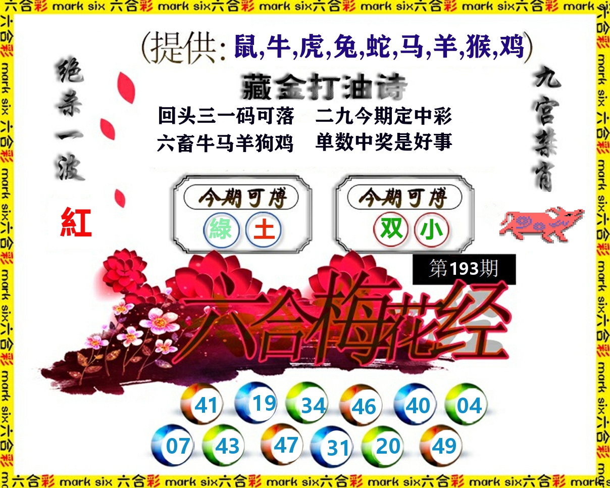六合梅花经 第193期