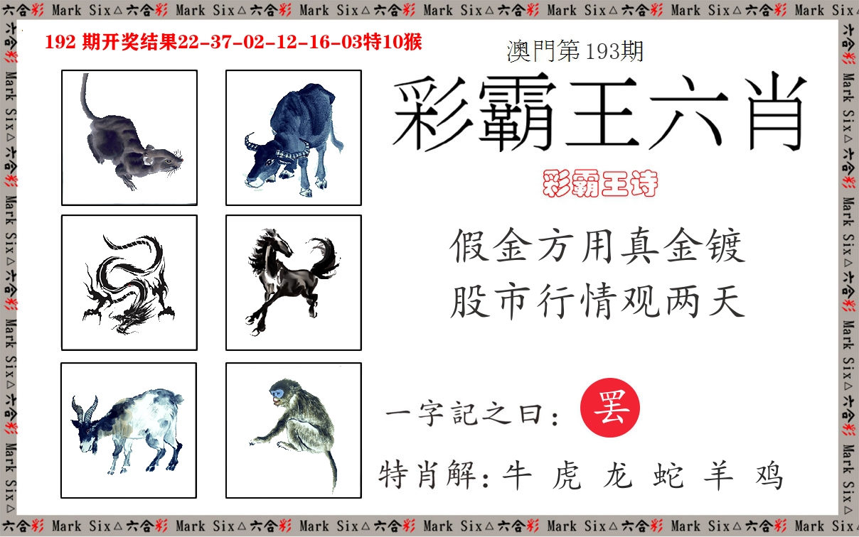 彩霸王六肖 第193期