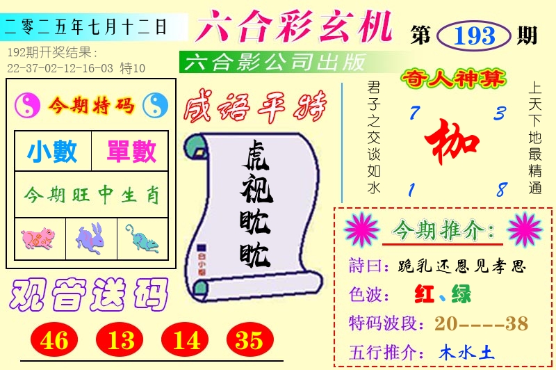 澳门六合玄机 第193期