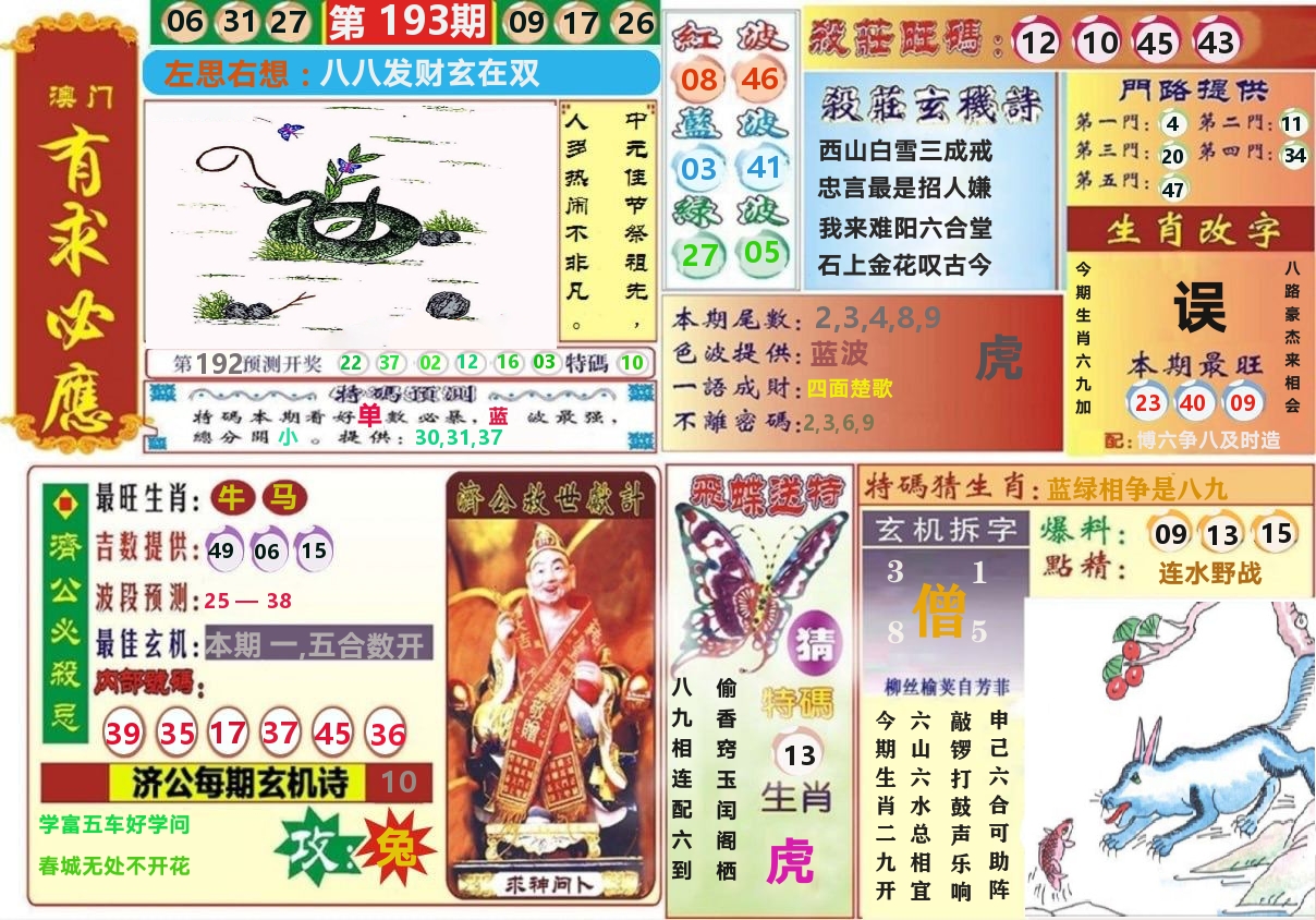 澳门有求必应 第193期
