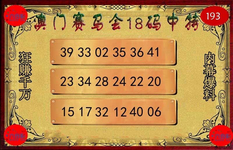 赛马会18码 第193期