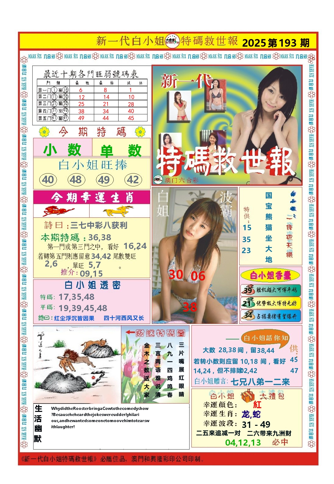 澳门特码救世报 第193期