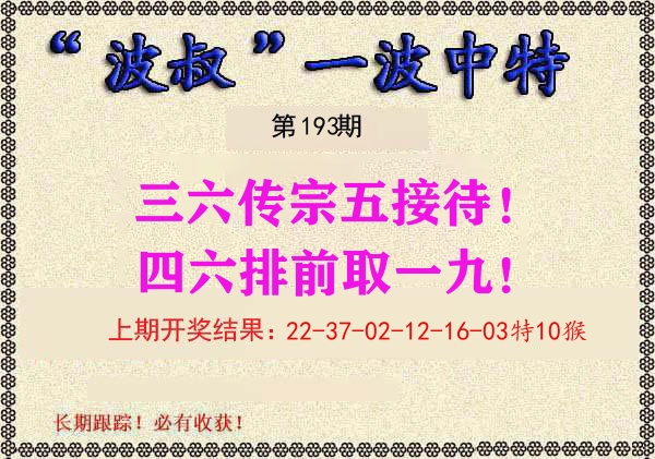 波叔中特 第193期