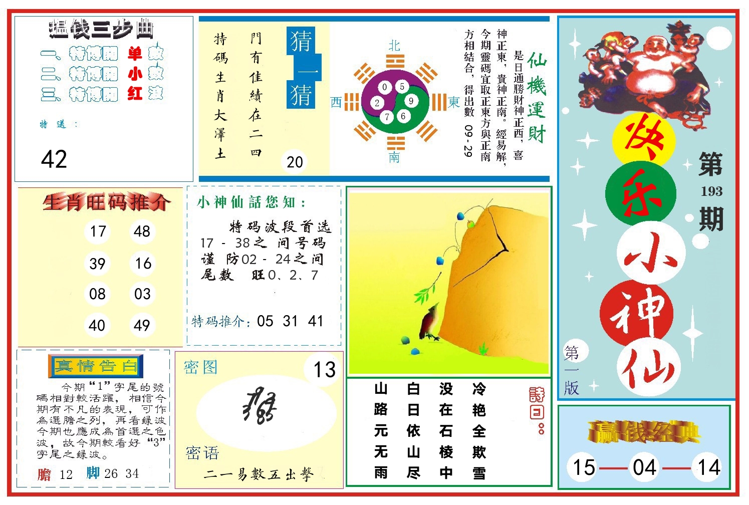 快乐小神仙 第193期