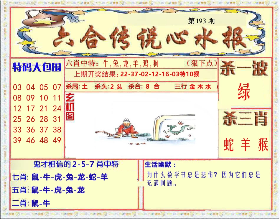 六合传说心水报 第193期