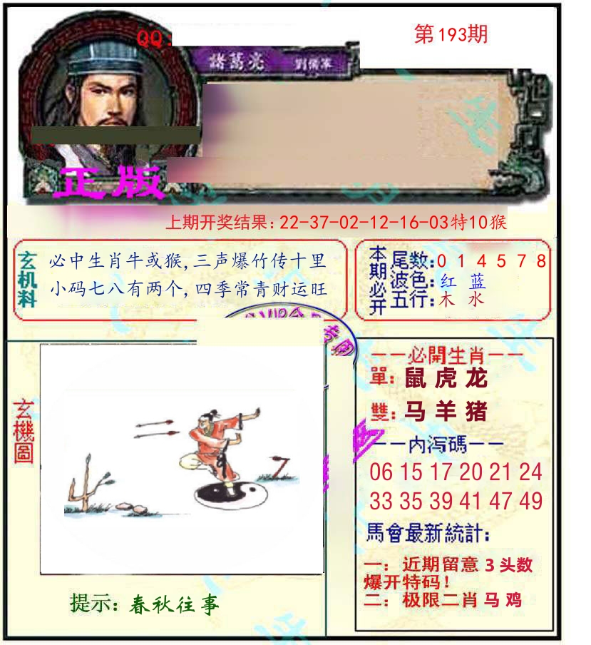 诸葛亮玄机 第193期