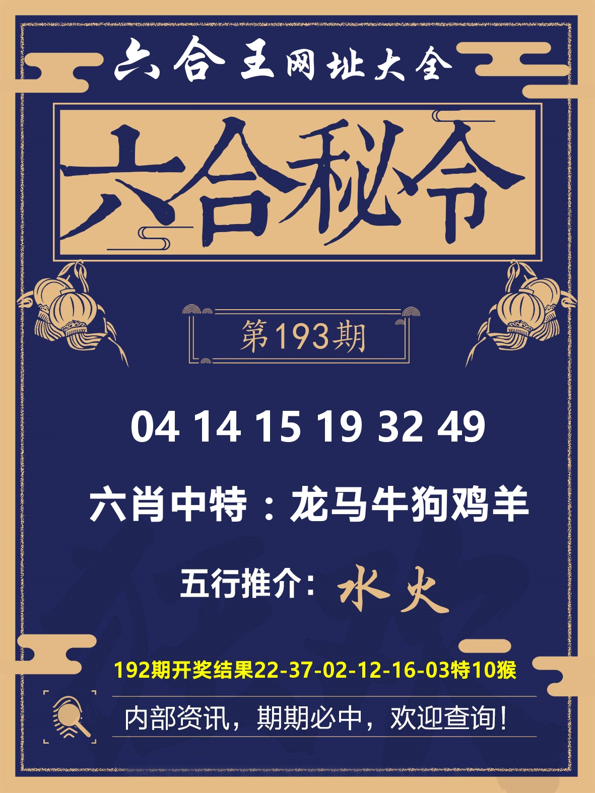 六合王六合密令 第193期