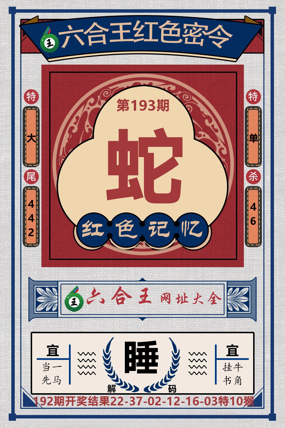 六合王红色密令 第193期