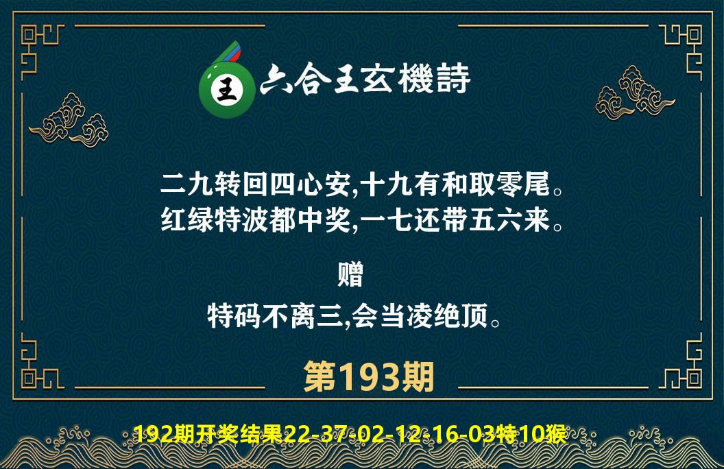 六合王玄机诗 第193期