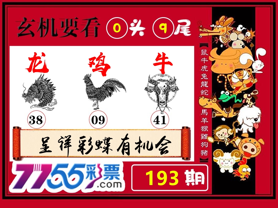 玄机要看 第193期