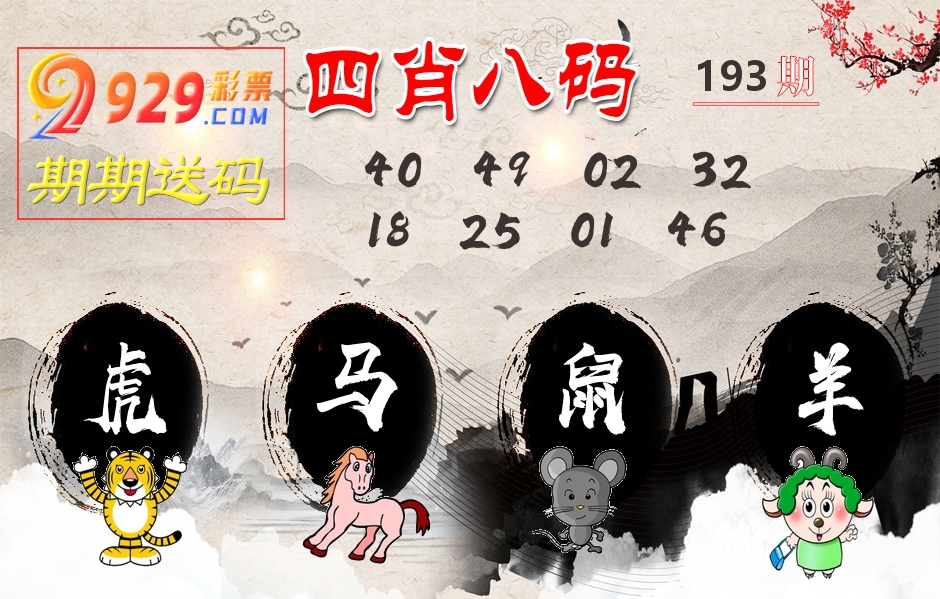 四肖八码期期送 第193期