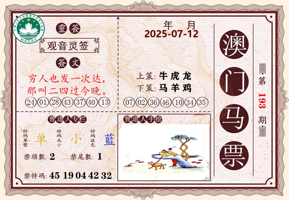澳门马票 第193期