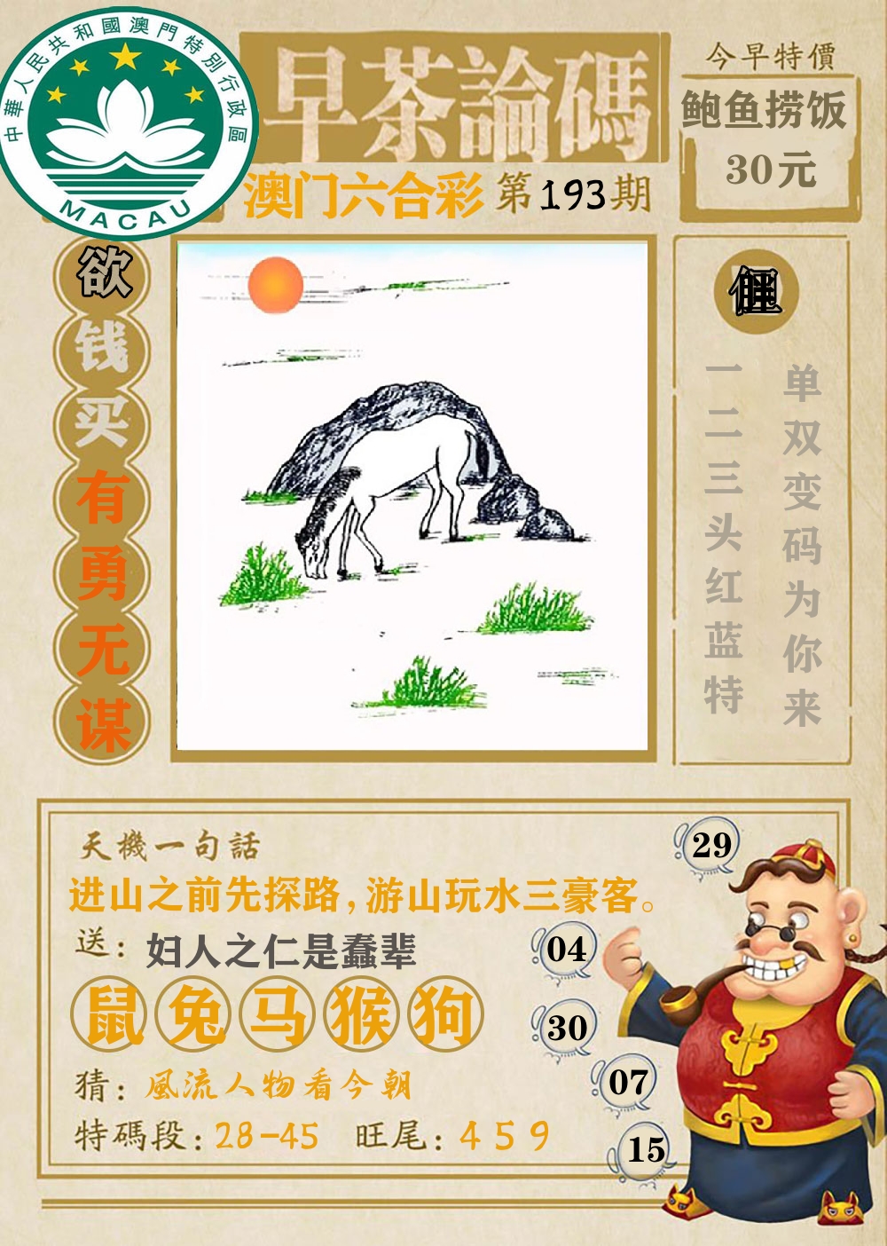 早茶论码 第193期