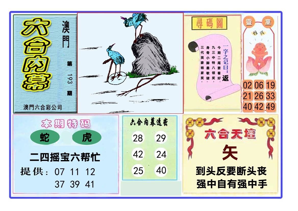 六合内幕 第193期