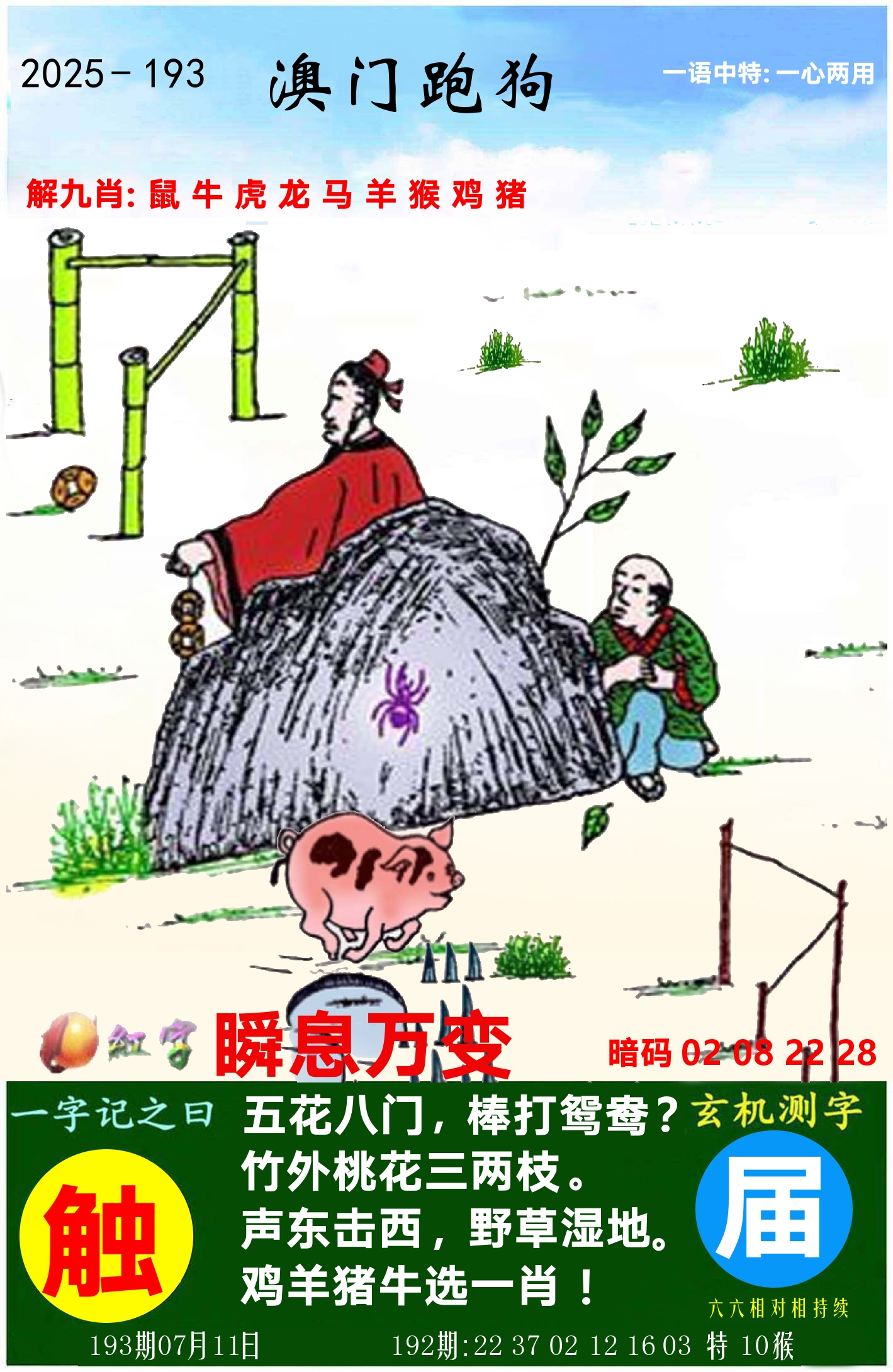 澳门跑狗图 第193期