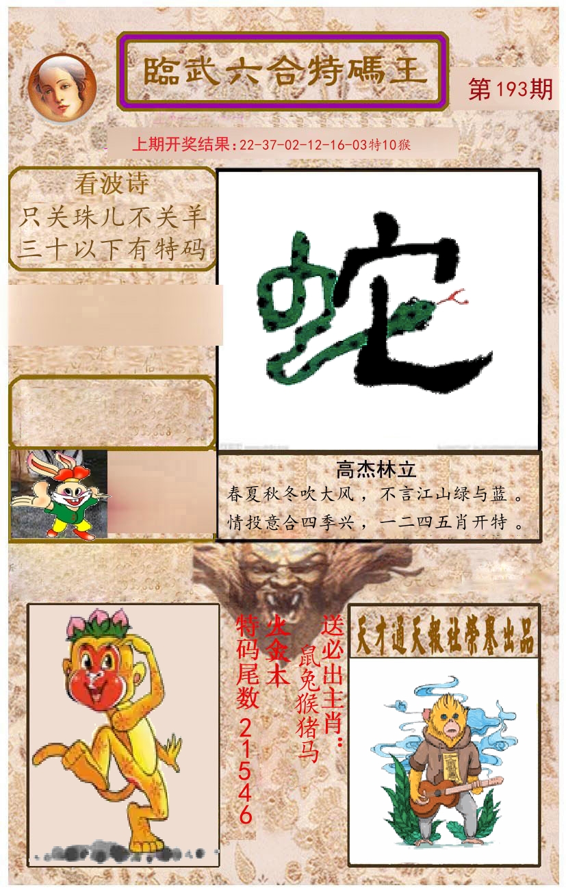 臨武六合特码王 第193期
