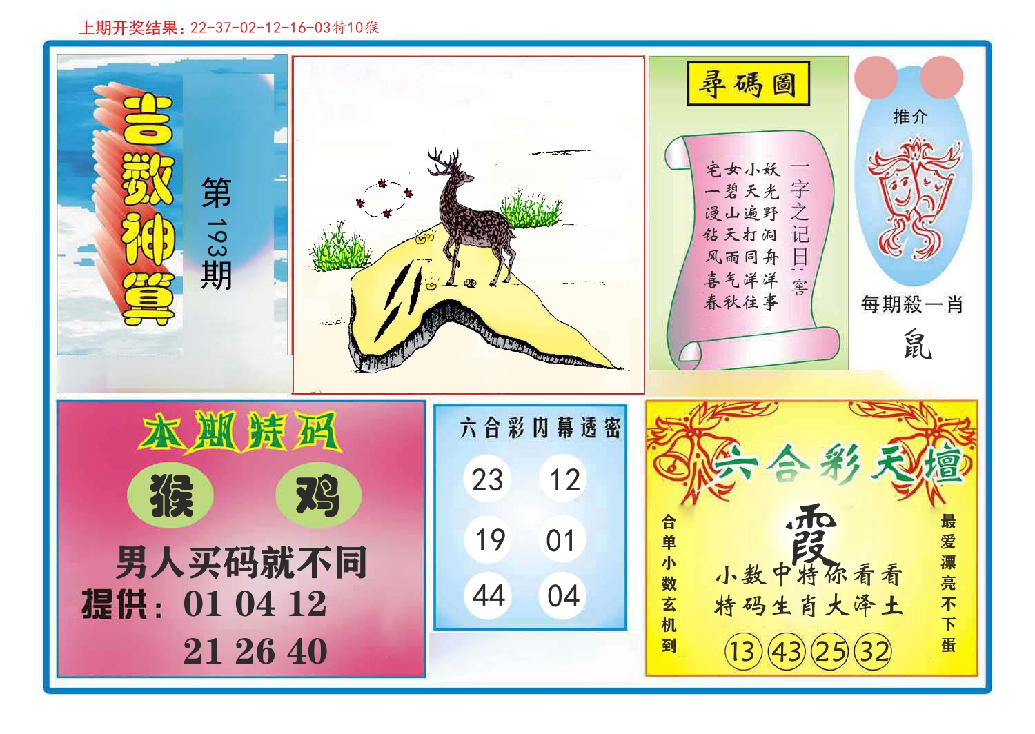 吉数神算 第193期