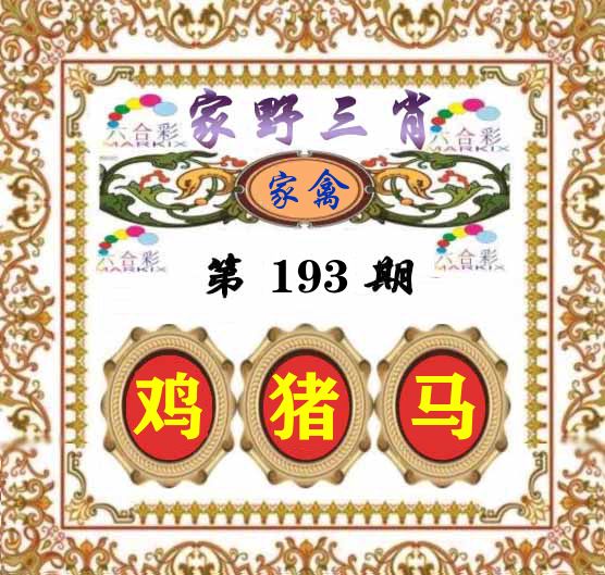 家野三肖 第193期