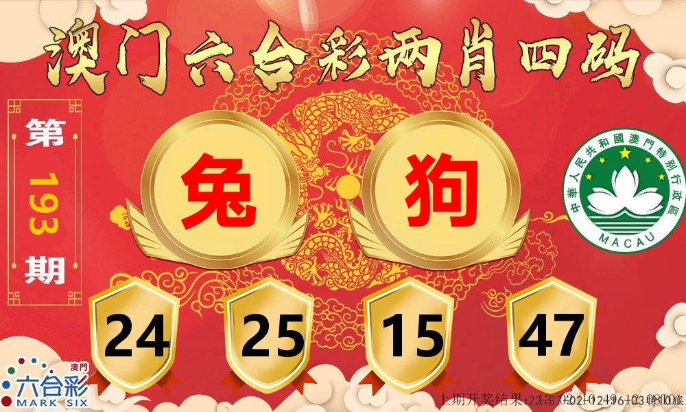 澳门两肖四码 第193期