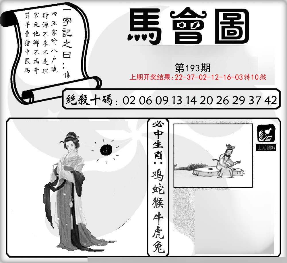 马会图 第193期