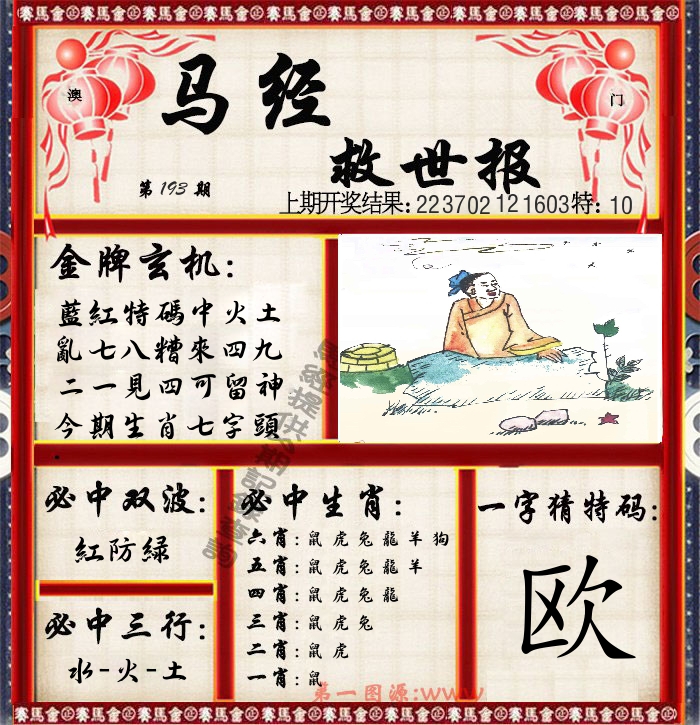 马经救世报 第193期