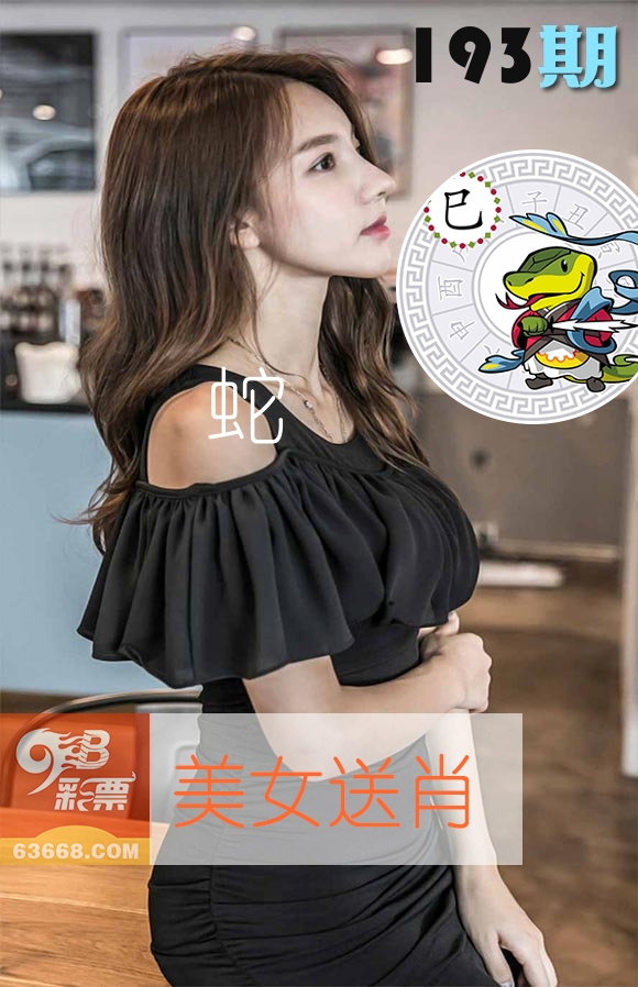 美女送肖 第193期