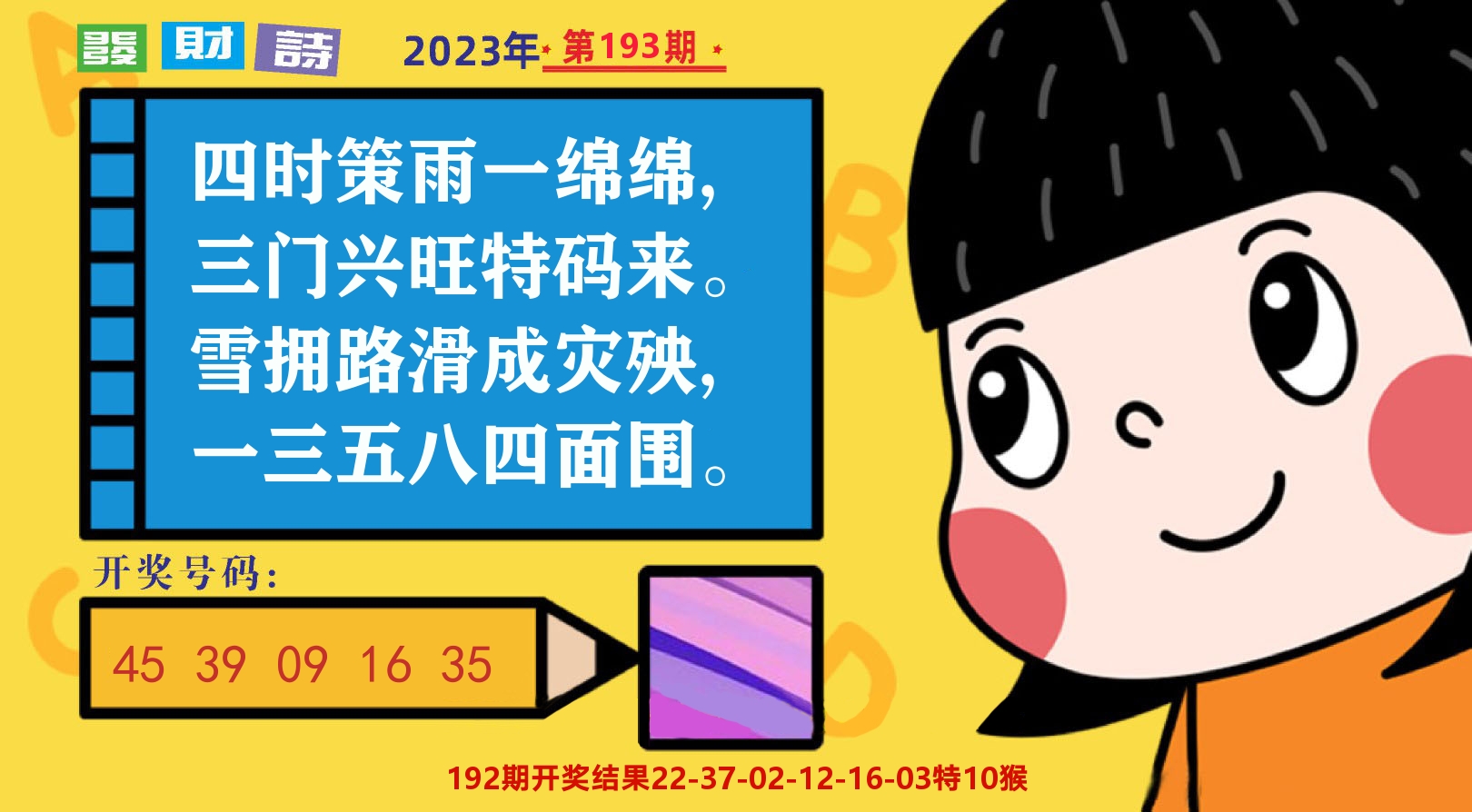 六合头条B 第193期