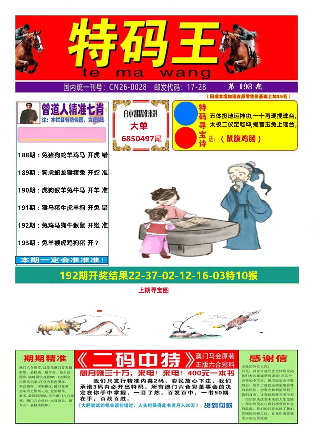澳门特码王A 第193期