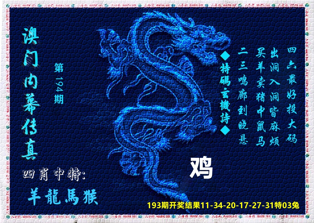 澳门内幕传真 第194期