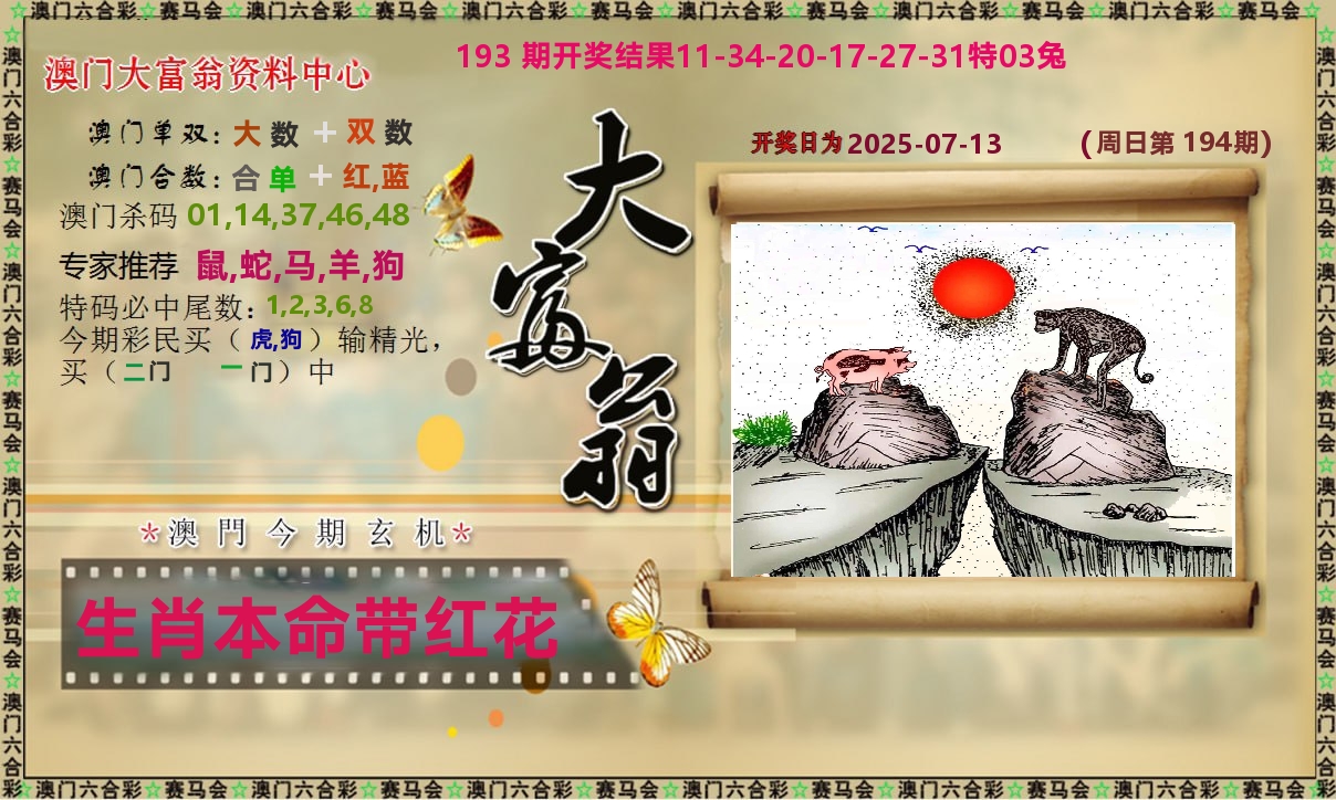 新大富翁 第194期