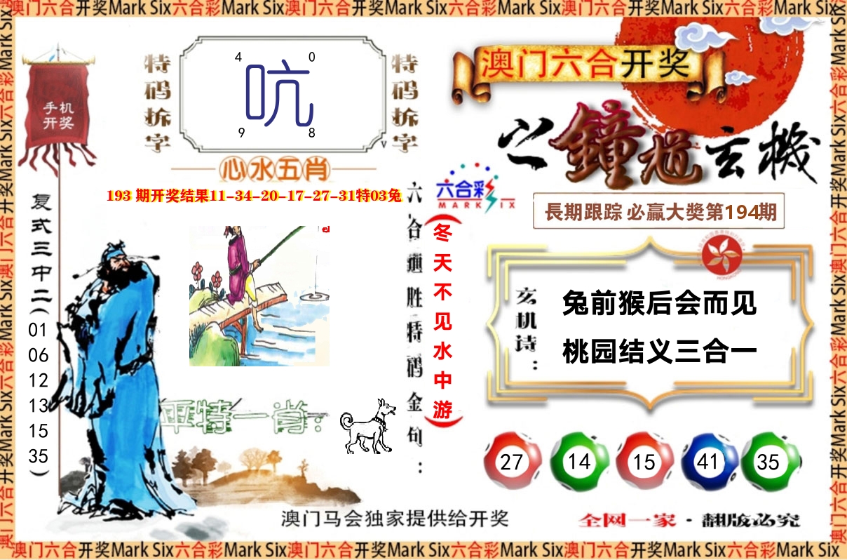 钟道玄机 第194期