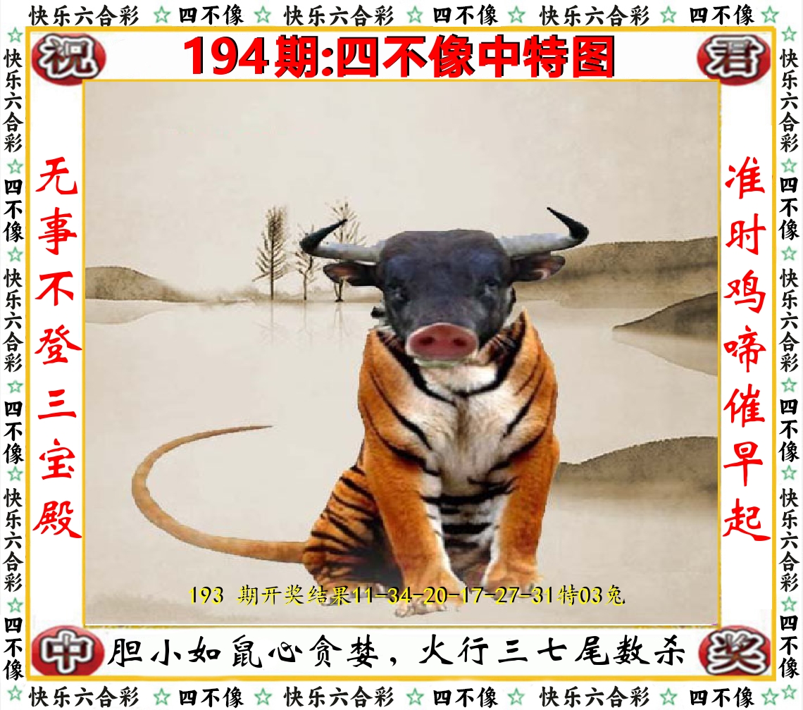 四不像中特图 第194期