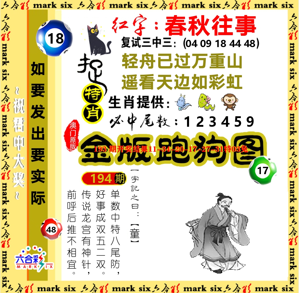 金版跑狗图 第194期