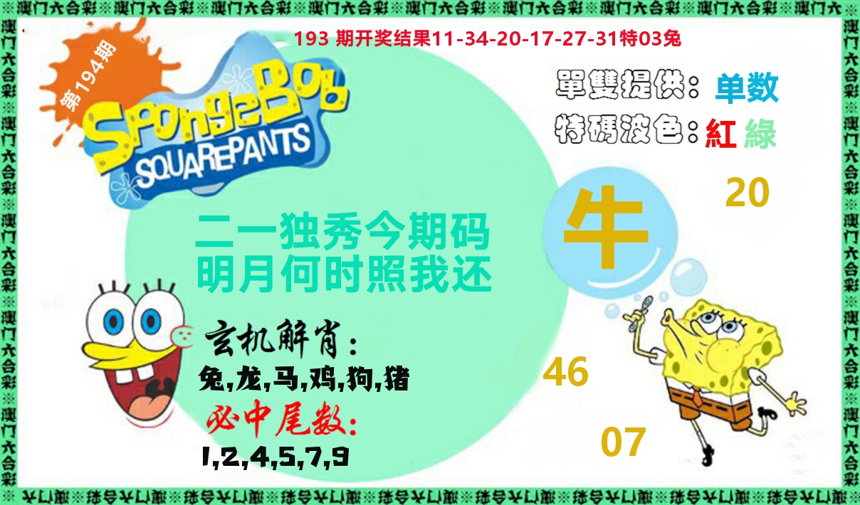 新特码玄机 第194期