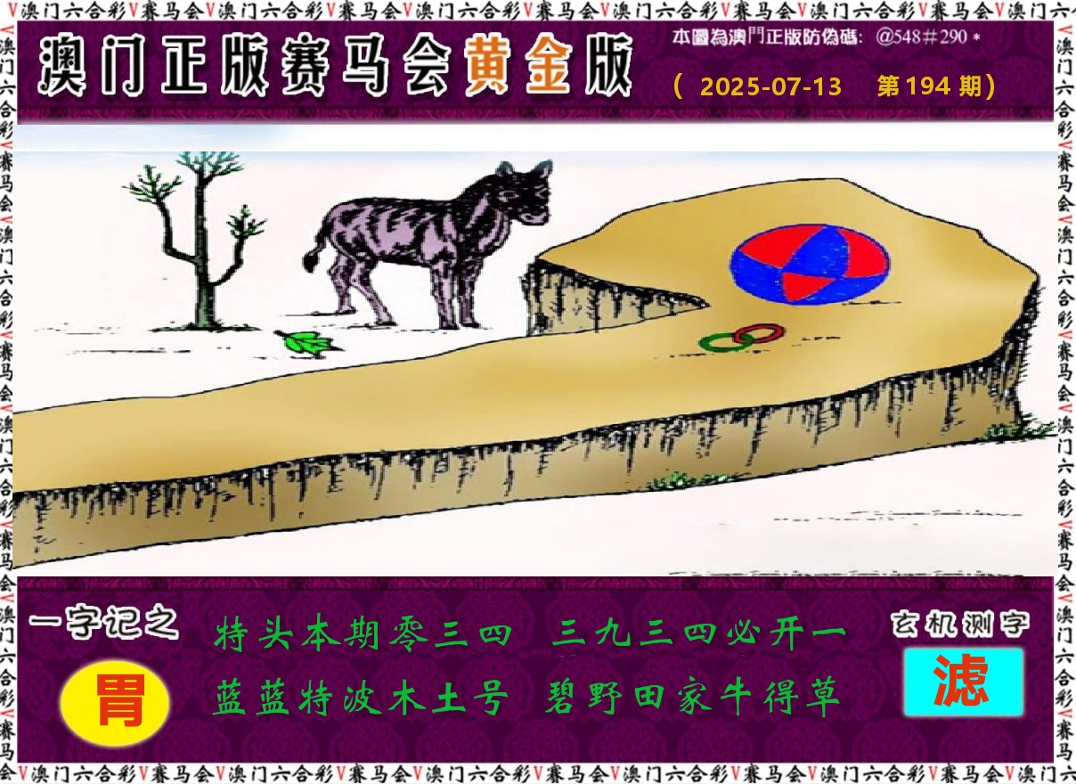赛马会黄金版 第194期
