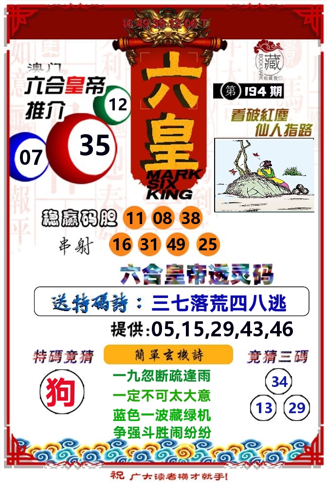 六皇 第194期