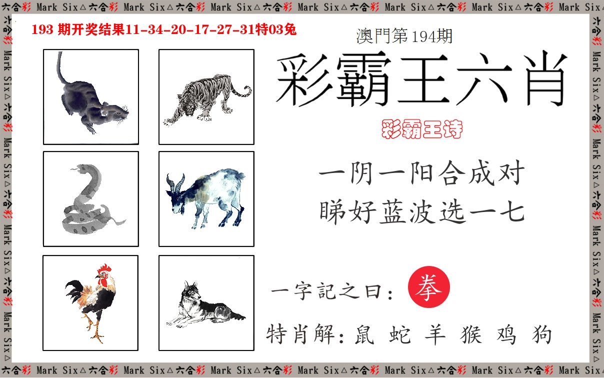 彩霸王六肖 第194期