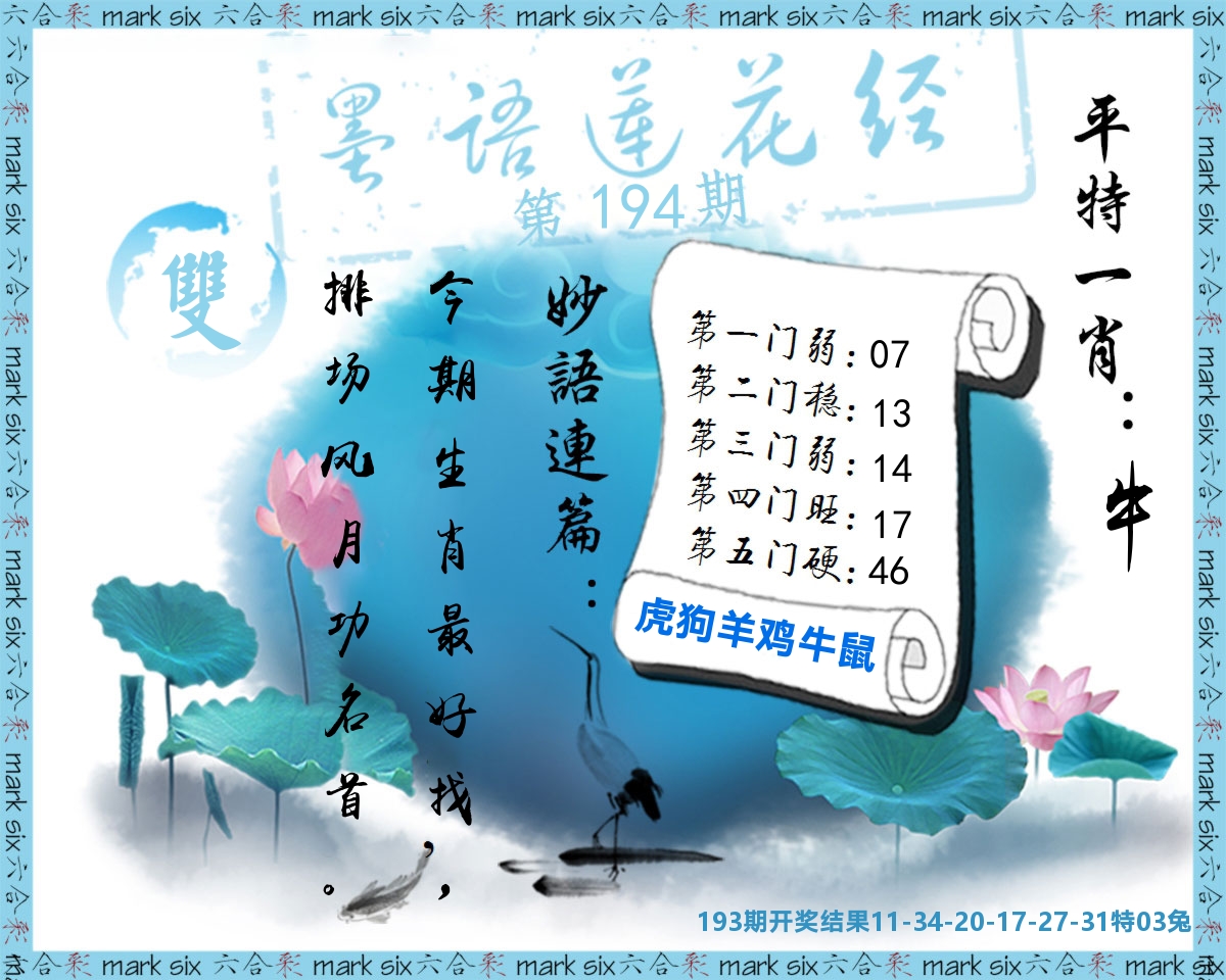 墨语莲花经 第194期