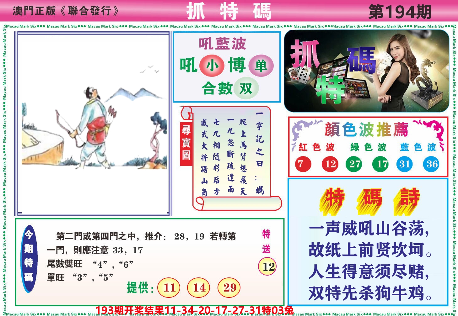 澳门抓特码A 第194期