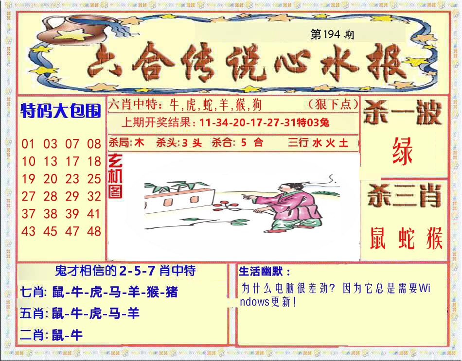 六合传说心水报 第194期