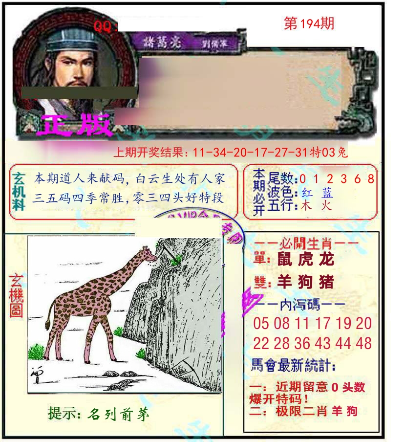 诸葛亮玄机 第194期
