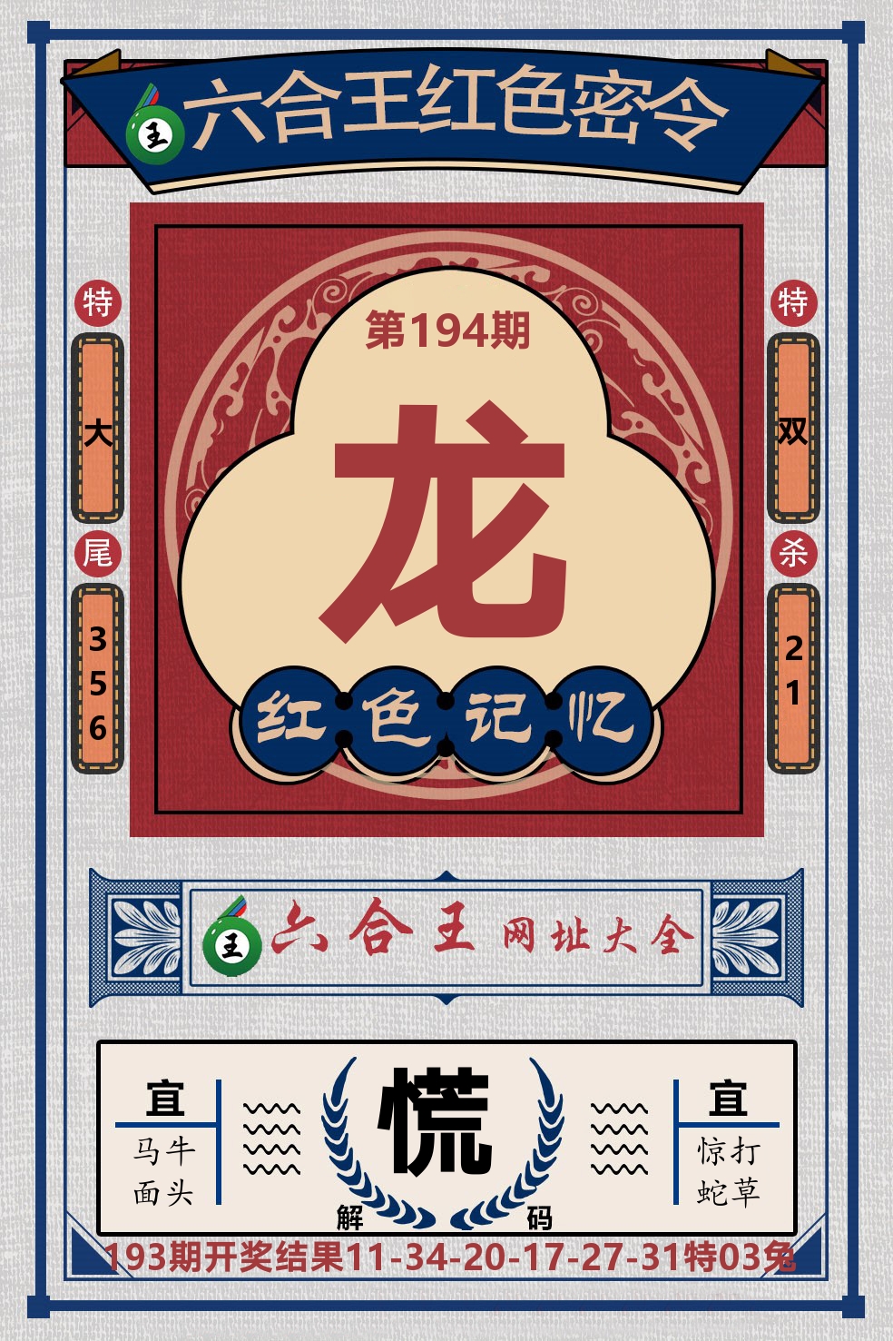 六合王红色密令 第194期