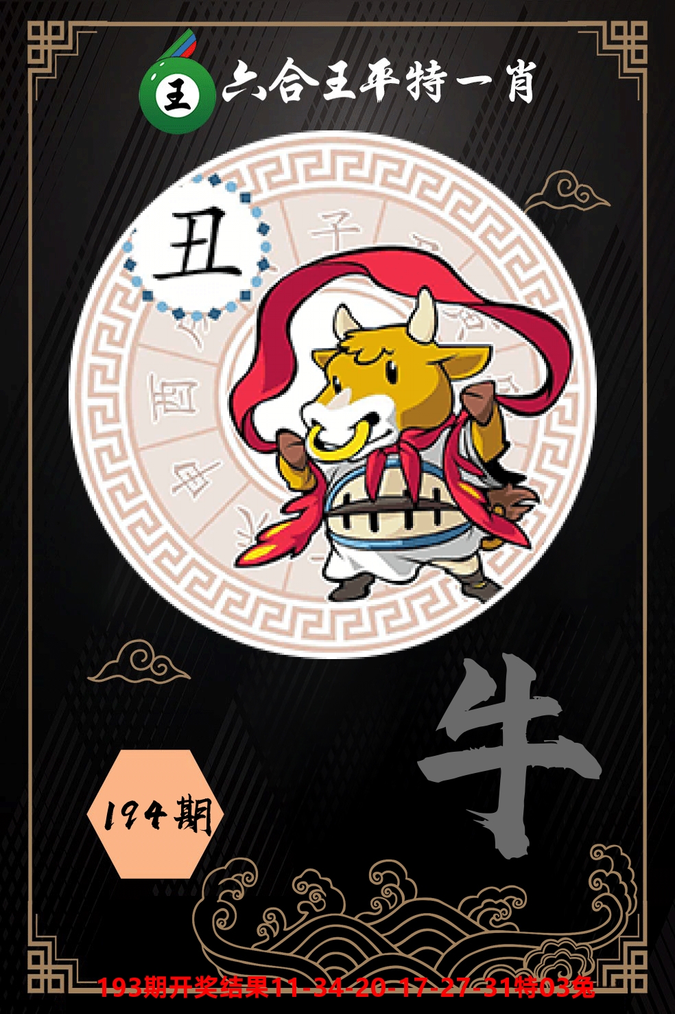 六合王平特一肖 第194期